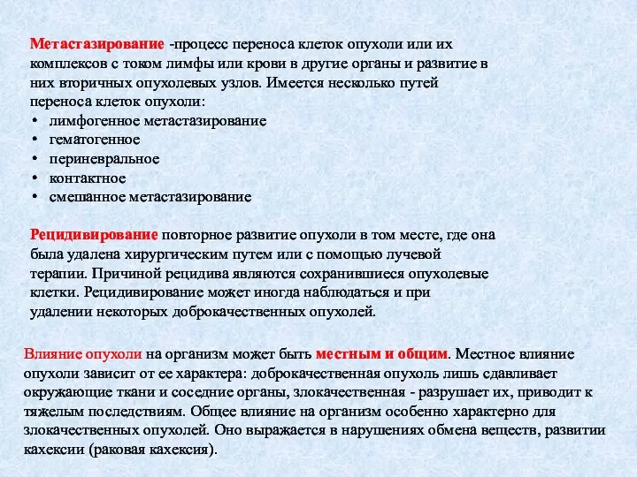 Метастазирование -процесс переноса клеток опухоли или их комплексов с током лимфы