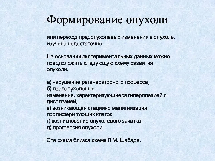 Формирование опухоли или переход предопухолевых изменений в опухоль, изучено недостаточно. На