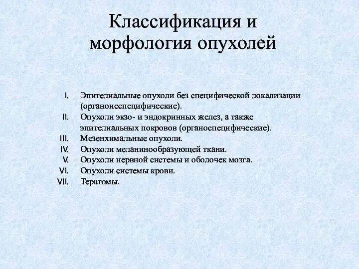 Классификация и морфология опухолей Эпителиальные опухоли без специфической локализации (органонеспецифические). Опухоли