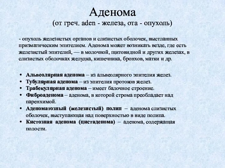 Аденома (от греч. aden - железа, ота - опухоль) - опухоль