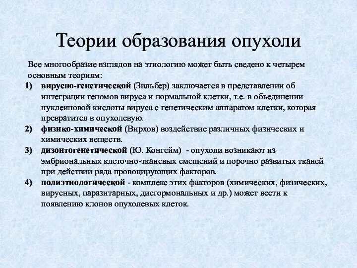 Теории образования опухоли Все многообразие взглядов на этиологию может быть сведено