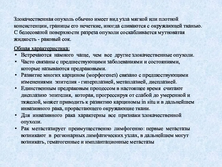 Злокачественная опухоль обычно имеет вид узла мягкой или плотной консистенции, границы