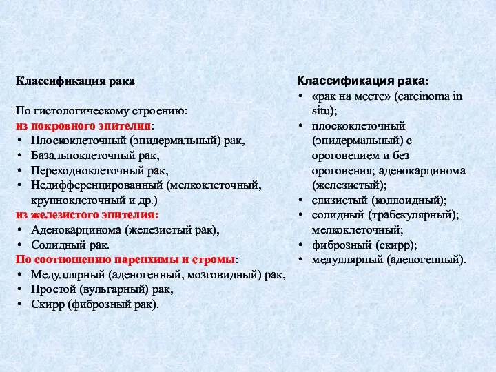 Классификация рака По гистологическому строению: из покровного эпителия: Плоскоклеточный (эпидермальный) рак,