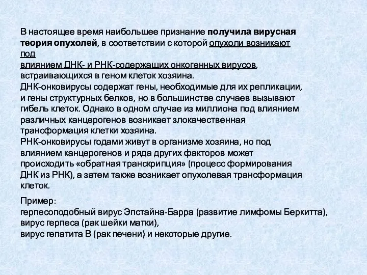 В настоящее время наибольшее признание получила вирусная теория опухолей, в соответствии