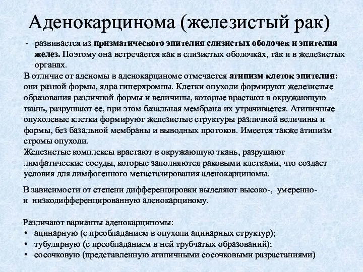 Аденокарцинома (железистый рак) развивается из призматического эпителия слизистых оболочек и эпителия