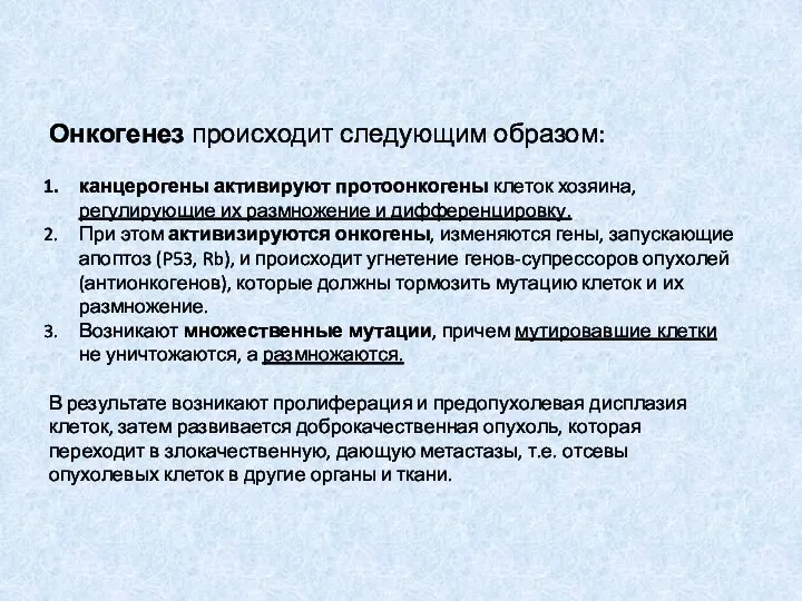 Онкогенез происходит следующим образом: канцерогены активируют протоонкогены клеток хозяина, регулирующие их