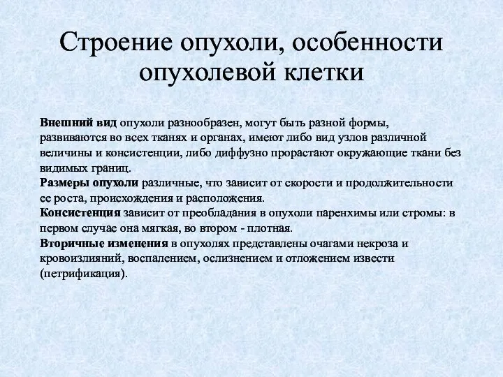 Строение опухоли, особенности опухолевой клетки Внешний вид опухоли разнообразен, могут быть