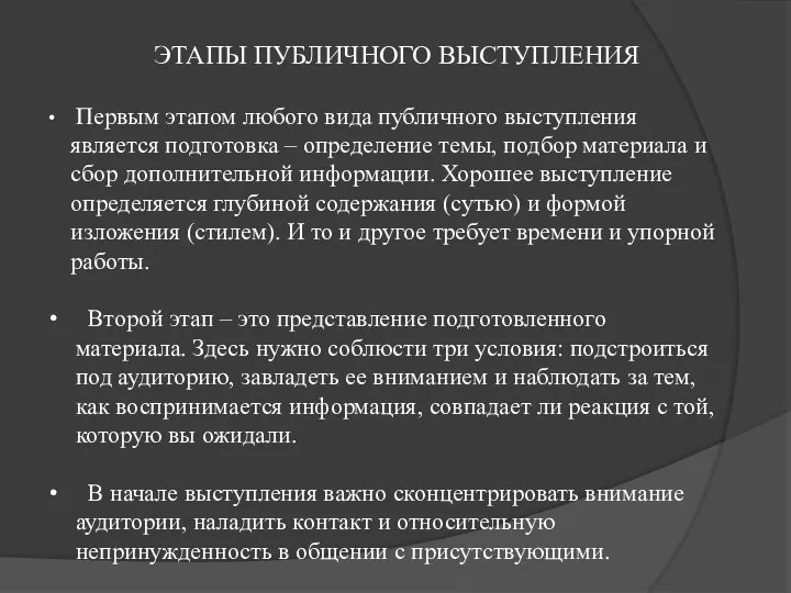 ЭТАПЫ ПУБЛИЧНОГО ВЫСТУПЛЕНИЯ Первым этапом любого вида публичного выступления является подготовка