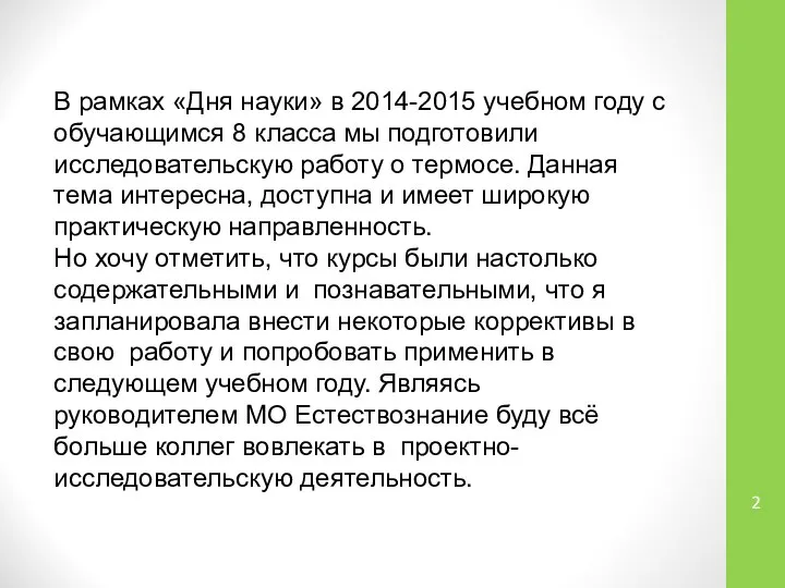 В рамках «Дня науки» в 2014-2015 учебном году с обучающимся 8