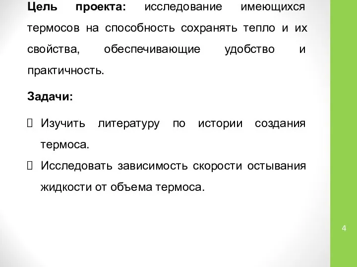 Цель проекта: исследование имеющихся термосов на способность сохранять тепло и их