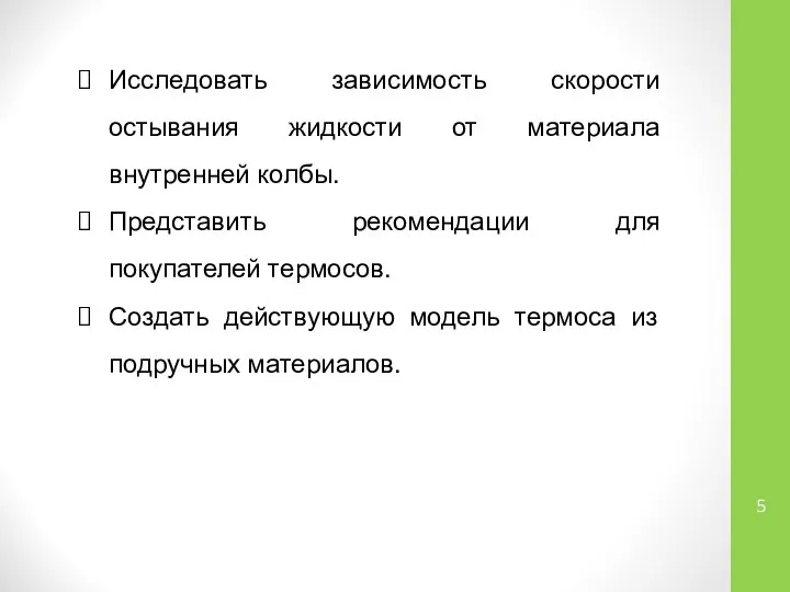 Исследовать зависимость скорости остывания жидкости от материала внутренней колбы. Представить рекомендации