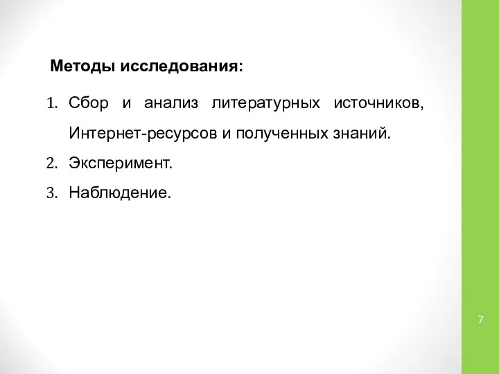 Методы исследования: Сбор и анализ литературных источников, Интернет-ресурсов и полученных знаний. Эксперимент. Наблюдение.