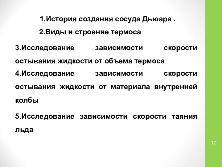 1.История создания сосуда Дьюара . 2.Виды и строение термоса 3.Исследование зависимости