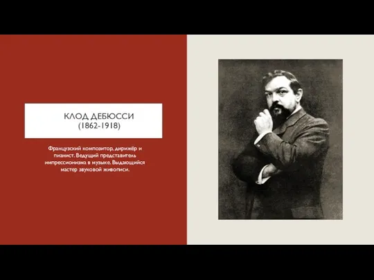 КЛОД ДЕБЮССИ (1862-1918) Французский композитор, дирижёр и пианист. Ведущий представитель импрессионизма