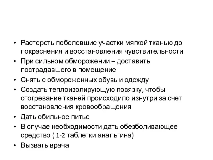 Растереть побелевшие участки мягкой тканью до покраснения и восстановления чувствительности При