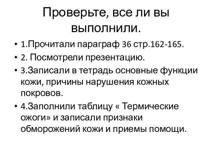 Проверьте, все ли вы выполнили. 1.Прочитали параграф 36 стр.162-165. 2. Посмотрели