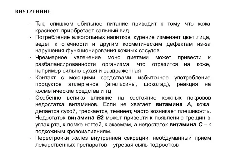 Так, слишком обильное питание приводит к тому, что кожа краснеет, приобретает