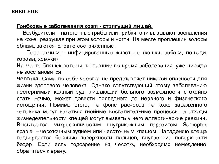 ВНЕШНИЕ Грибковые заболевания кожи - стригущий лишай. Возбудители – патогенные грибы