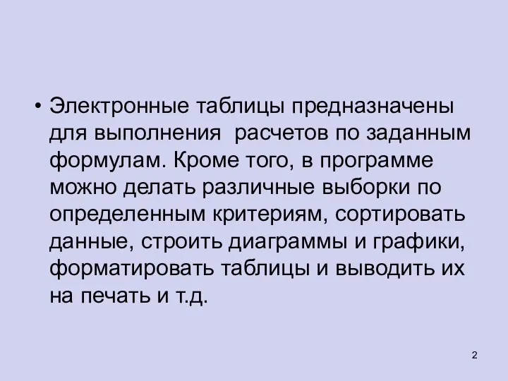 Электронные таблицы предназначены для выполнения расчетов по заданным формулам. Кроме того,