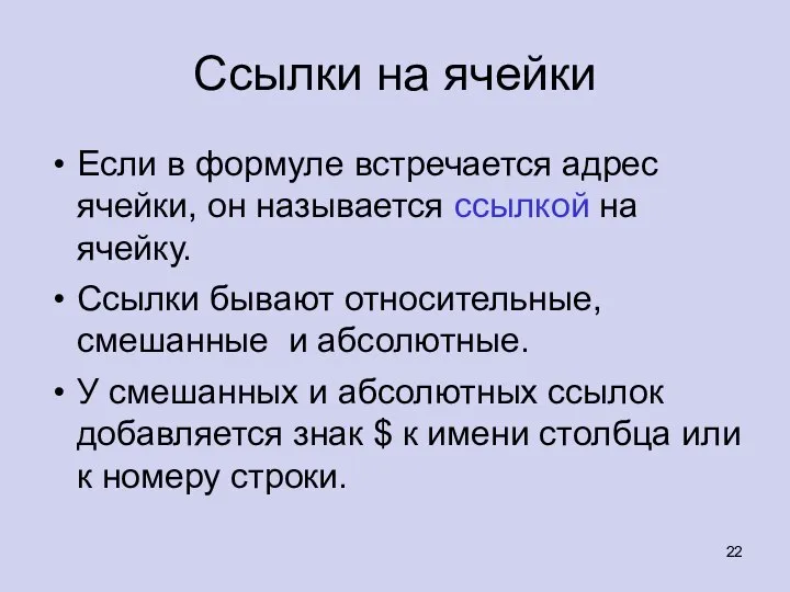 Ссылки на ячейки Если в формуле встречается адрес ячейки, он называется