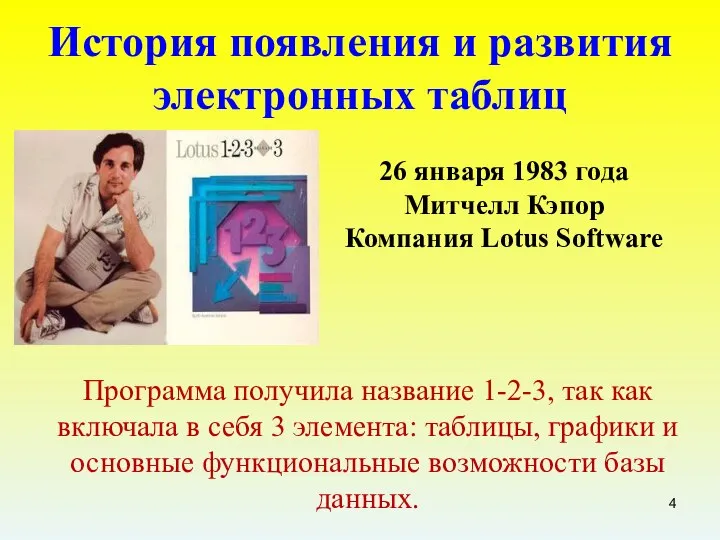 История появления и развития электронных таблиц Программа получила название 1-2-3, так