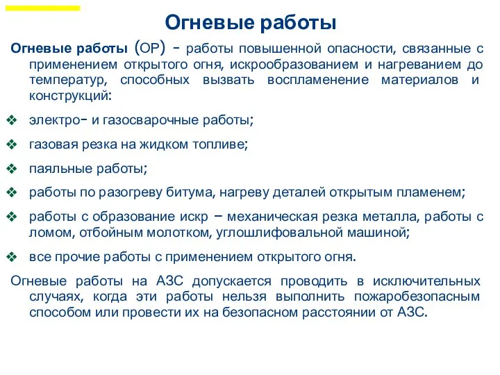 Огневые работы Огневые работы (ОР) - работы повышенной опасности, связанные с