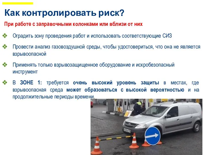 Как контролировать риск? Оградить зону проведения работ и использовать соответствующие СИЗ