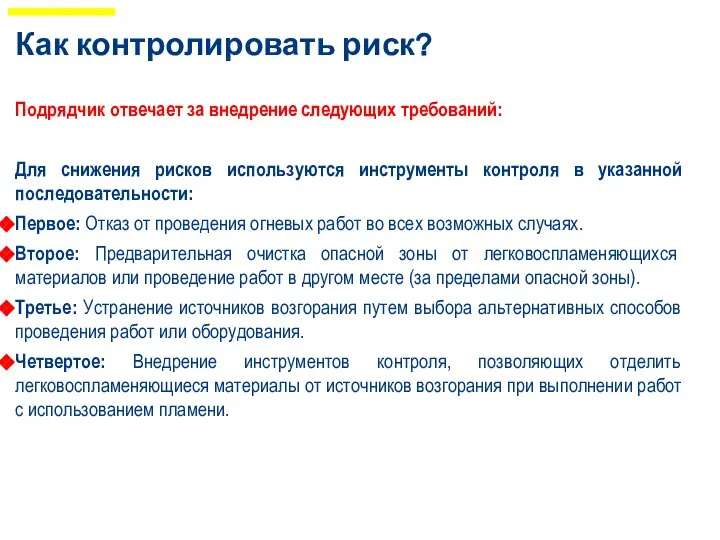 Как контролировать риск? Подрядчик отвечает за внедрение следующих требований: Для снижения