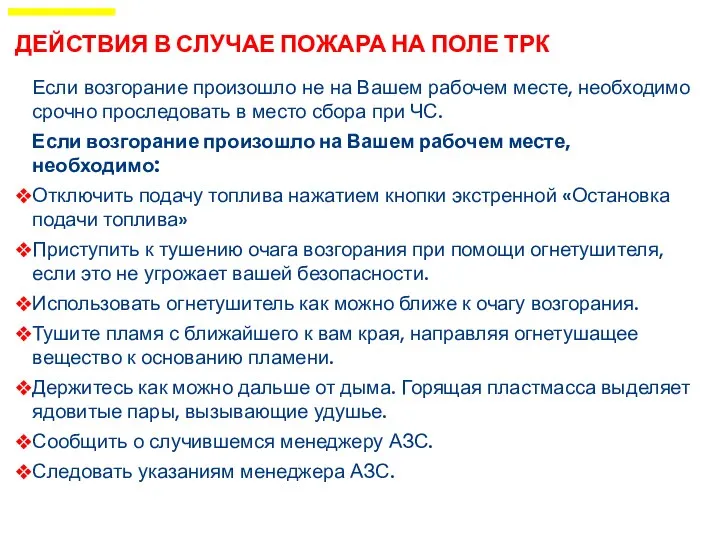 ДЕЙСТВИЯ В СЛУЧАЕ ПОЖАРА НА ПОЛЕ ТРК Если возгорание произошло не