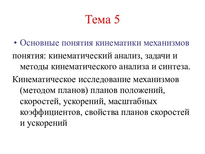 Тема 5 Основные понятия кинематики механизмов понятия: кинематический анализ, задачи и