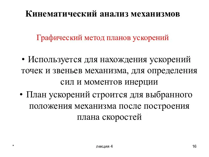 * лекция 4 Графический метод планов ускорений Кинематический анализ механизмов Используется