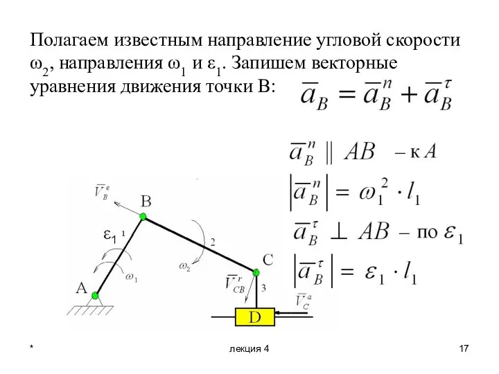 * лекция 4 Полагаем известным направление угловой скорости ω2, направления ω1