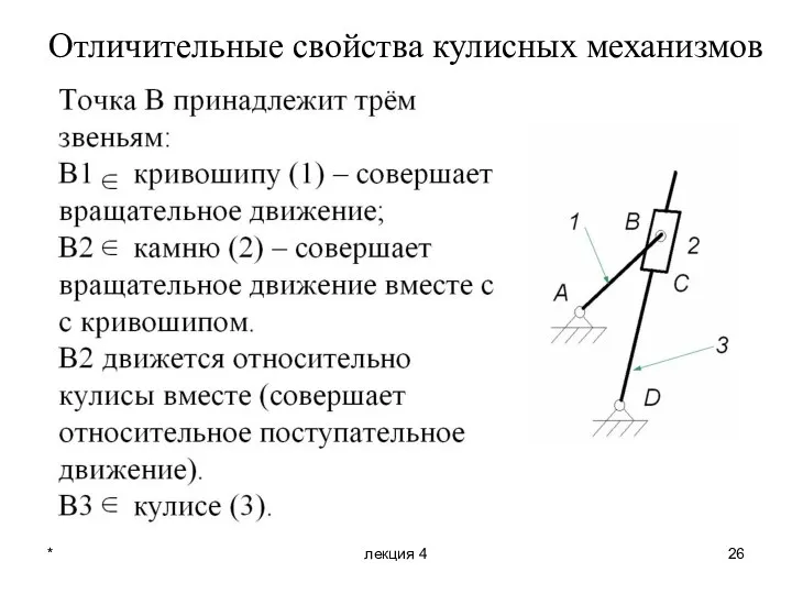 * лекция 4 Отличительные свойства кулисных механизмов