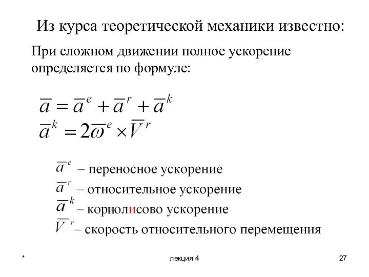 * лекция 4 Из курса теоретической механики известно: При сложном движении полное ускорение определяется по формуле: