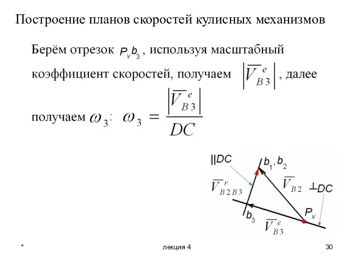 * лекция 4 Построение планов скоростей кулисных механизмов