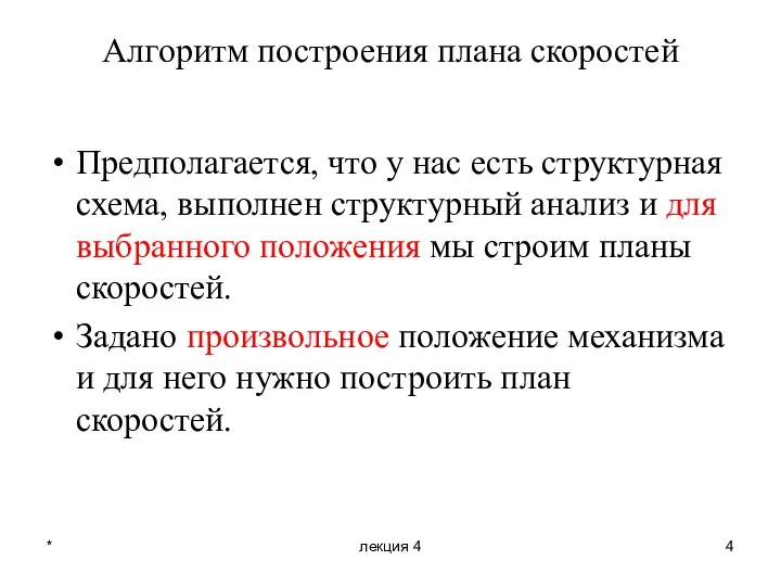 * лекция 4 Алгоритм построения плана скоростей Предполагается, что у нас