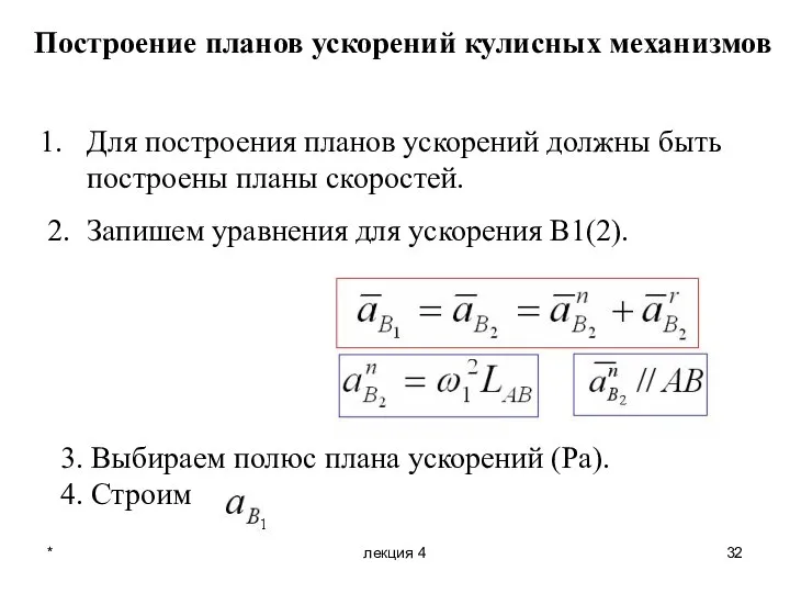 * лекция 4 Построение планов ускорений кулисных механизмов Для построения планов