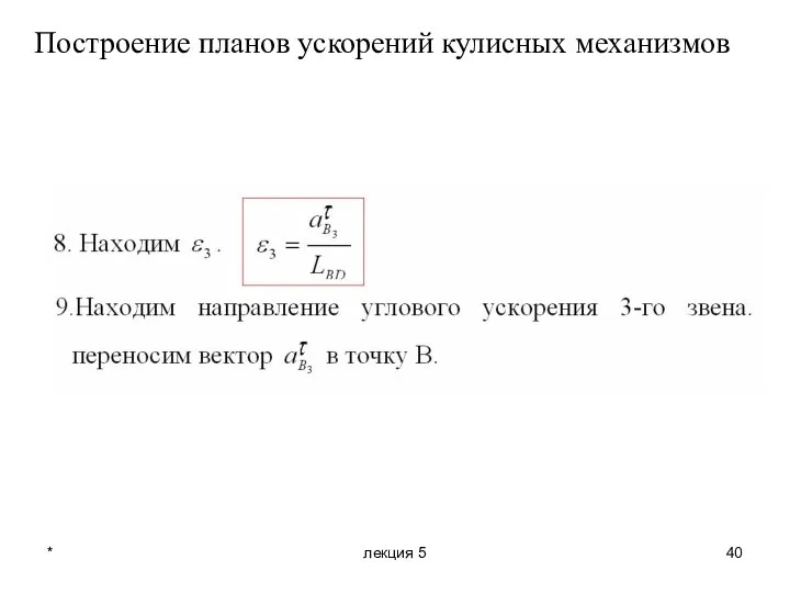 * лекция 5 Построение планов ускорений кулисных механизмов