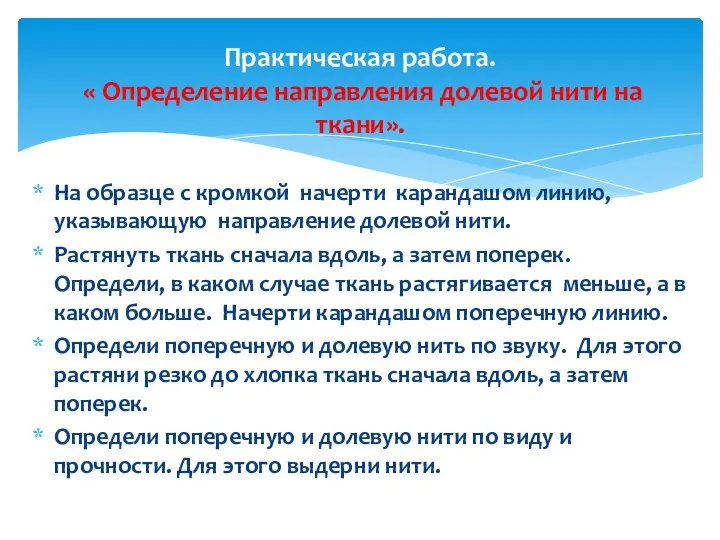 На образце с кромкой начерти карандашом линию, указывающую направление долевой нити.