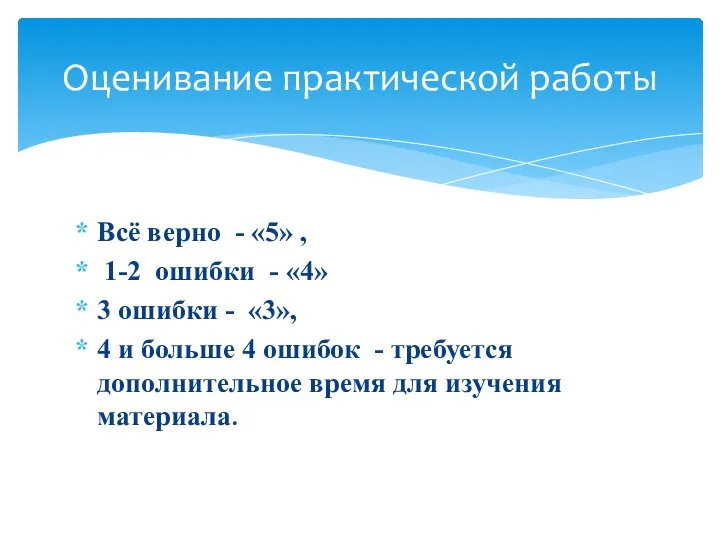 Всё верно - «5» , 1-2 ошибки - «4» 3 ошибки