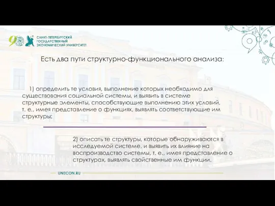 Есть два пути структурно-функционального анализа: 3 1) определить те условия, выполнение