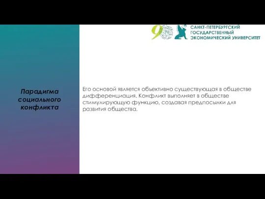 Парадигма социального конфликта Его основой является объективно существующая в обществе дифференциация.