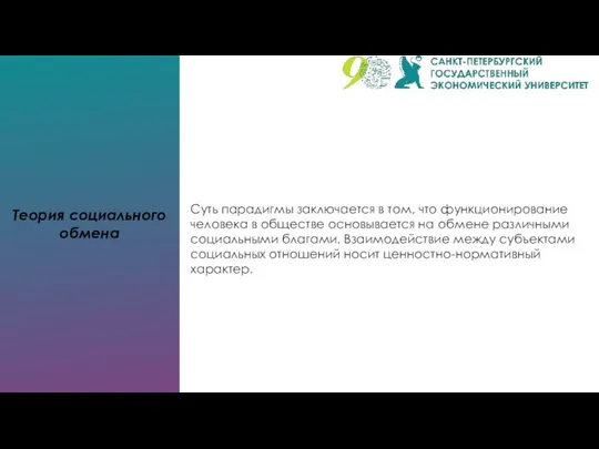 Теория социального обмена Суть парадигмы заключается в том, что функционирование человека