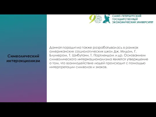 Символический интеракционизм Данная парадигма также разрабатывалась в рамках американских социологических школ