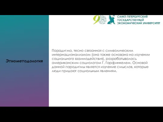 Этнометодология Парадигма, тесно связанная с символическим интернационализмом (она также основана на