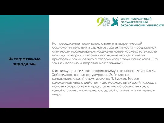 Интегративные парадигмы На преодоление противопоставления в теоретической социологии действия и структуры,