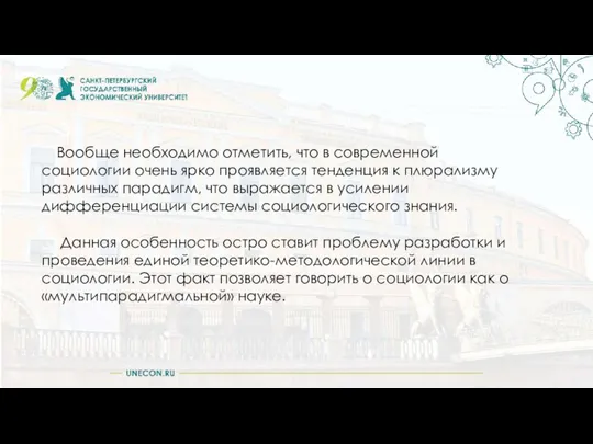 3 Вообще необходимо отметить, что в современной социологии очень ярко проявляется