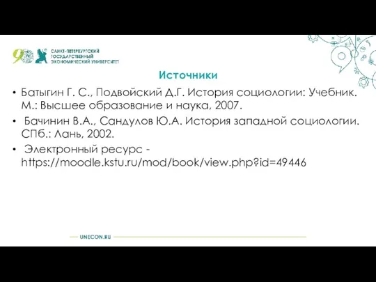 Источники Батыгин Г. С., Подвойский Д.Г. История социологии: Учебник. М.: Высшее