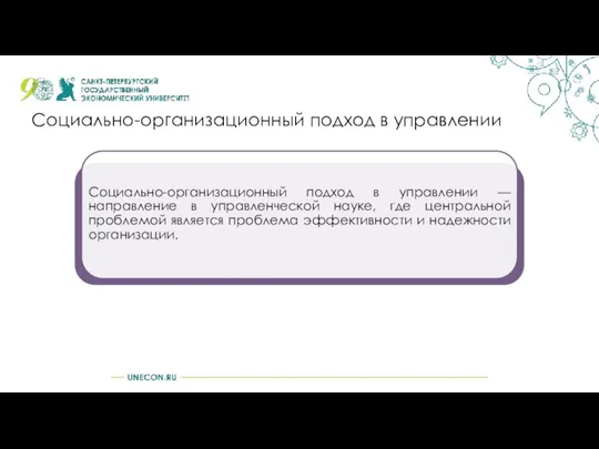 Социально-организационный подход в управлении