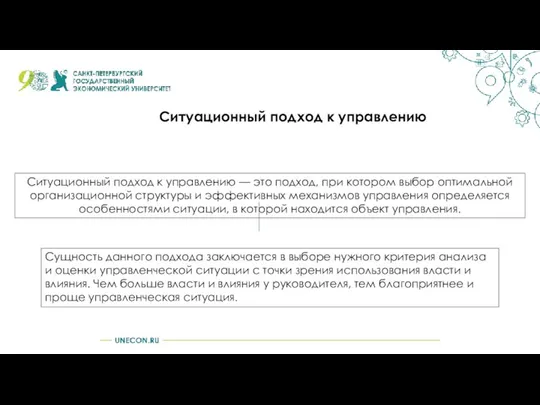 Ситуационный подход к управлению Ситуационный подход к управлению — это подход,